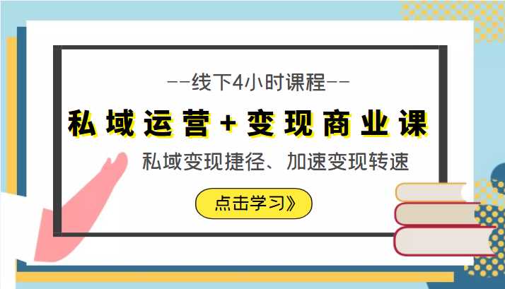 私域运营+变现商业课线下4小时课程，私域变现捷径、加速变现转速（价值9980元）-课程网