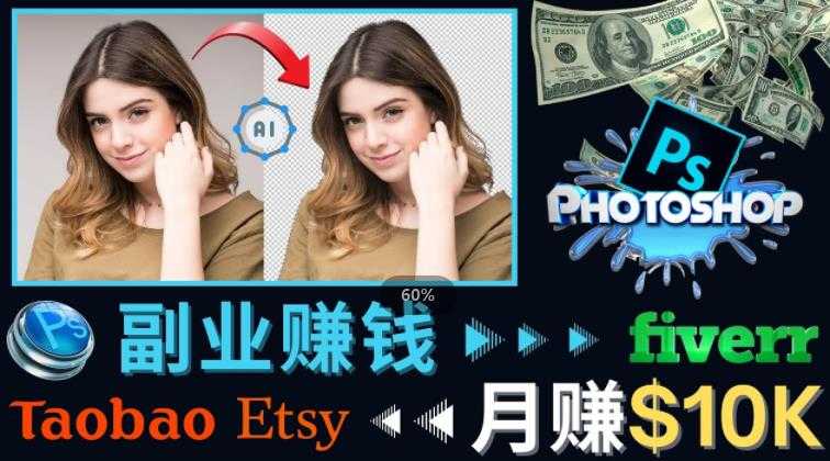 图片[1]-掌握PS修图技能，月赚5000美元以上–利用Adobe Photoshop赚钱的3种途径-课程网