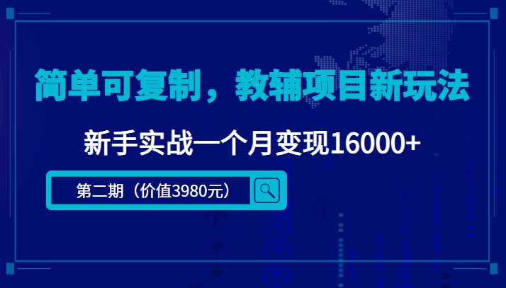 图片[1]-简单可复制，教辅项目新玩法，新手实战一个月变现16000+（第二期）-课程网