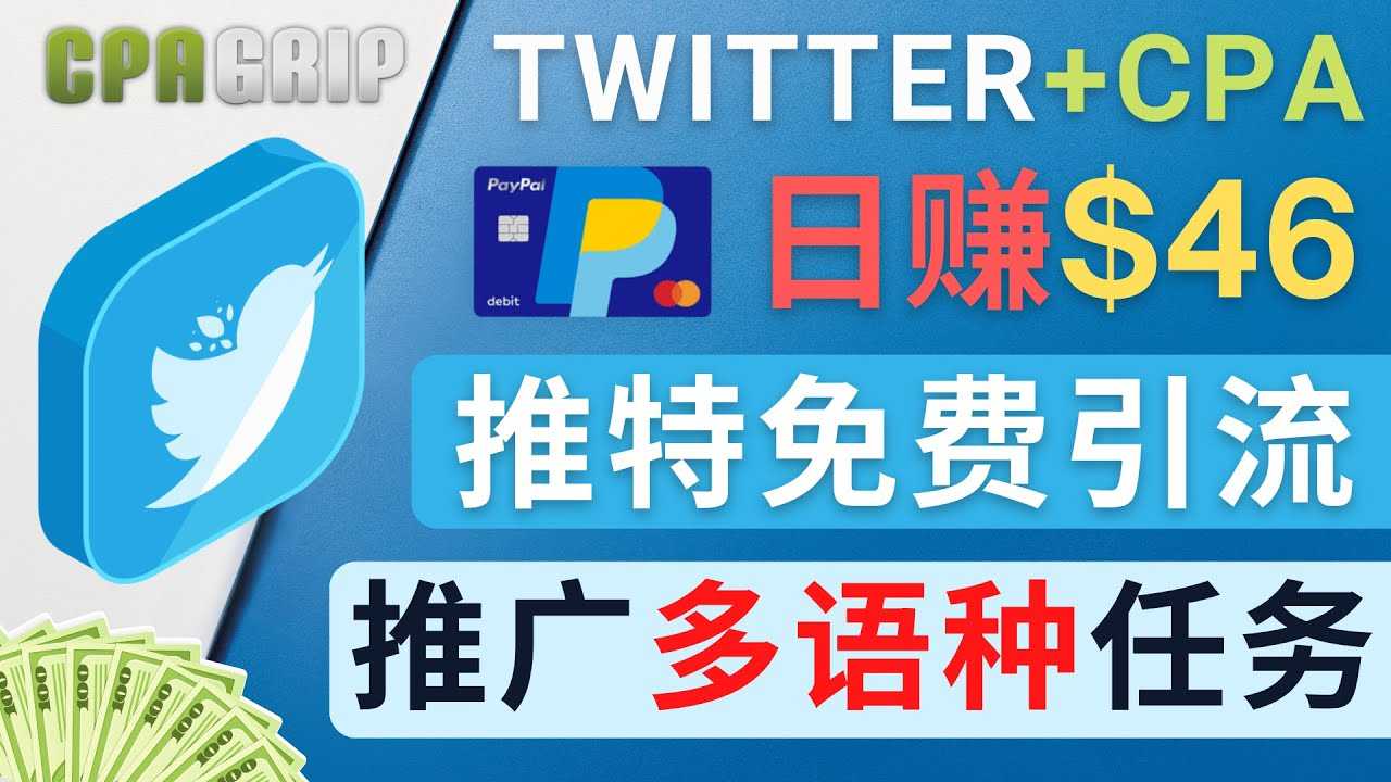 图片[1]-通过Twitter推广CPA Leads，日赚46.01美元 – 免费的CPA联盟推广模式-课程网