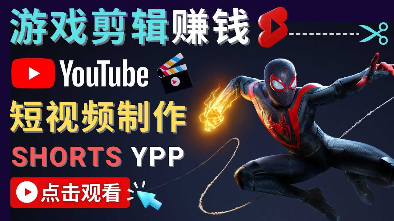 图片[1]-录制剪辑游戏短视频赚钱 – 快速开通Youtube Shorts广告获利-课程网