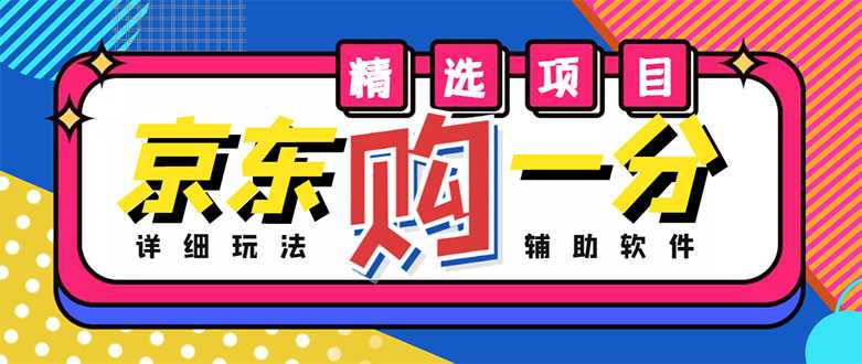 外面收费1980的最新京东无限一分购项目，一天轻松几百单（玩法+教程+软件）-课程网