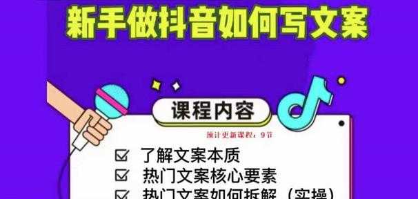 新手做抖音如何写文案，手把手实操如何拆解热门文案-课程网