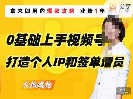 图片[1]-0基础上手视频号打造个人IP和签单增员，保险从业者即学即用的视频号爆款攻略，助你变现百万保费-课程网