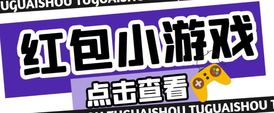 图片[1]-最新红包小游戏手动搬砖项目，单机一天不偷懒稳定60+，成本低，有能力工作室扩大规模-课程网