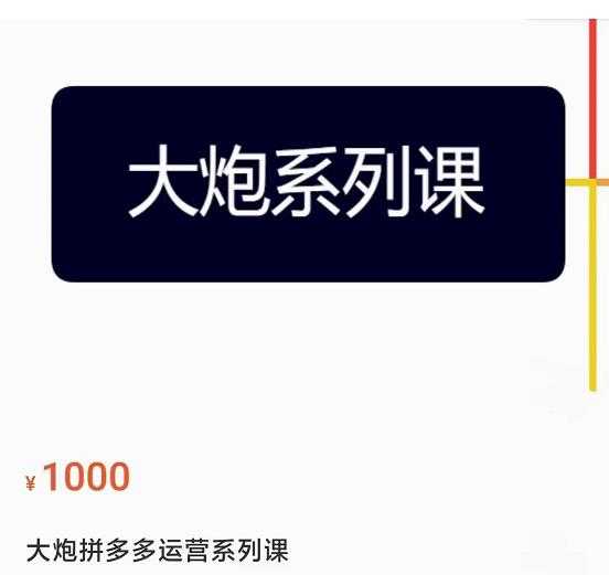 大炮拼多多运营系列课，各类​玩法合集，拼多多运营玩法实操-课程网