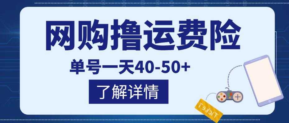 图片[1]-网购撸运费险项目，单号一天40-50+，实实在在能够赚到钱的项目【详细教程】-课程网