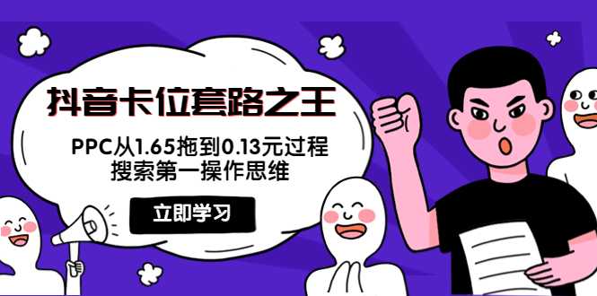 图片[1]-抖音卡位套路之王，PPC从1.65拖到0.13元过程，搜索第一操作思维-课程网