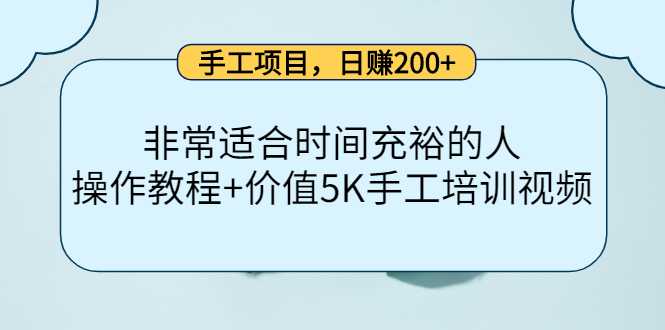 手工项目，日赚200+非常适合时间充裕的人，项目操作+价值5K手工培训视频-课程网