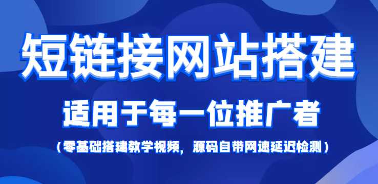 短链接网站搭建：适合每一位网络推广用户【搭建教程+源码】-课程网