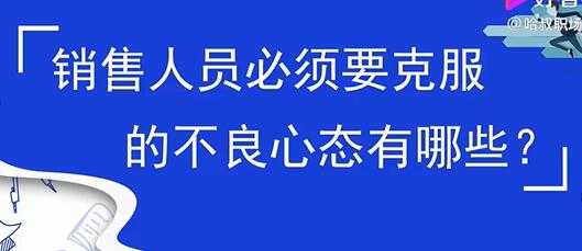 销售心态提升，销售人员必须要克服的不良心态有哪些？-课程网