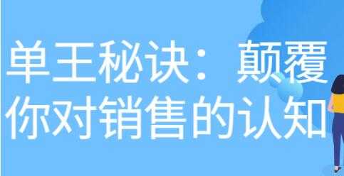 《做单王秘诀》颠覆你对销售的认知-课程网