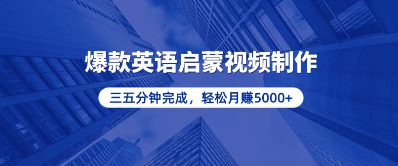 零基础小白也能轻松上手，5分钟制作爆款英语启蒙视频，月入5000+-课程网