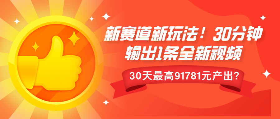 新赛道新玩法!30分钟输出1条全新视频，30天最高9178元产出?-课程网