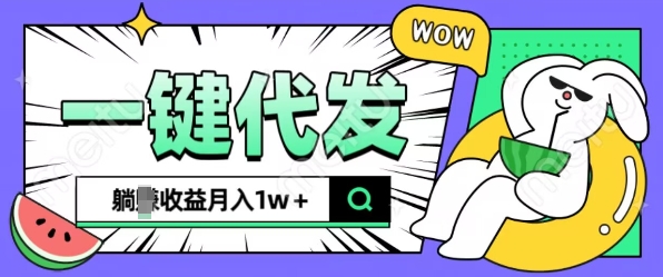 全新可落地抖推猫项目，一键代发，躺Z收益get，月入1w+【揭秘】-课程网