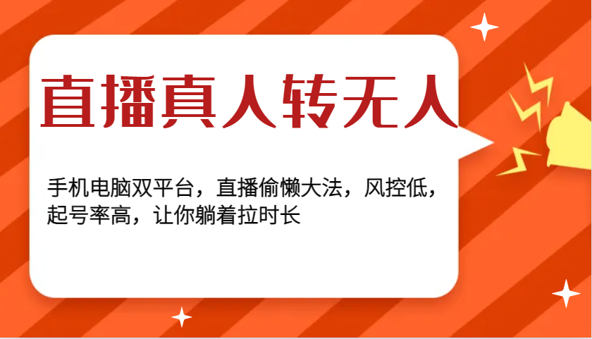 直播间真人版转没有人，手机或电脑双平台，直播间懒惰秘笈，风险控制低，养号率大，使你平躺着拉时间-课程网