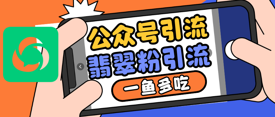 公众号低成本引流翡翠粉，高客单价，大力出奇迹一鱼多吃-课程网