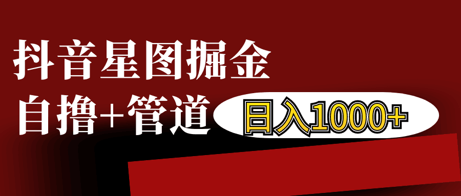 抖音星图发布游戏挂载视频链接掘金，自撸+管道日入1000+-课程网