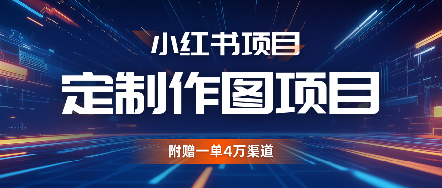 利用AI做头像，小红书私人定制图项目，附赠一单4万渠道-课程网