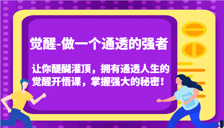 认知觉醒，让你醍醐灌顶拥有通透人生，掌握强大的秘密！觉醒开悟课-课程网