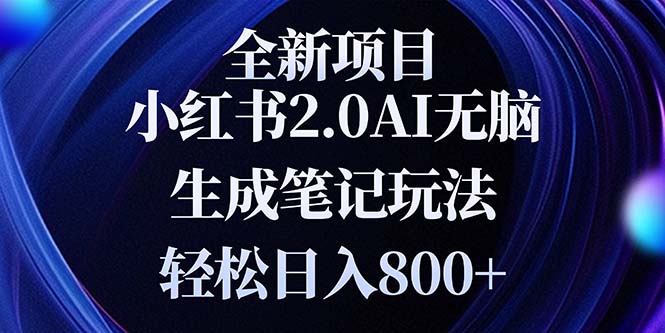 全新小红书2.0无脑生成笔记玩法轻松日入800+小白新手简单上手操作-课程网