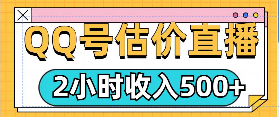 QQ号估价直播项目，2小时收入多张，小白也能无脑操作-课程网