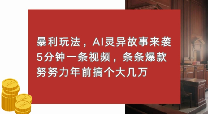 暴利玩法，AI灵异故事来袭，五分钟一条视频，条条爆款努努力过个肥年-课程网