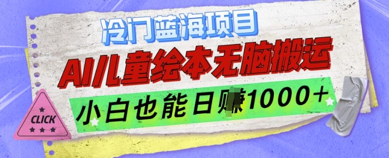 冷门蓝海项目，AI制作儿童绘本无脑搬运，小白也能日入1k【揭秘】-课程网