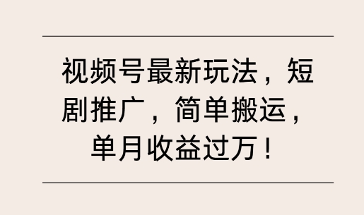 视频号最新玩法，短剧推广，简单搬运，单月收益过W-课程网