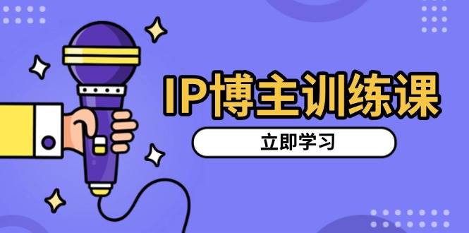 IP时尚博主训炼，精准定位账户，强烈推荐受欢迎跑道，构建增粉架构设计，拍出来更吸粉视频-课程网