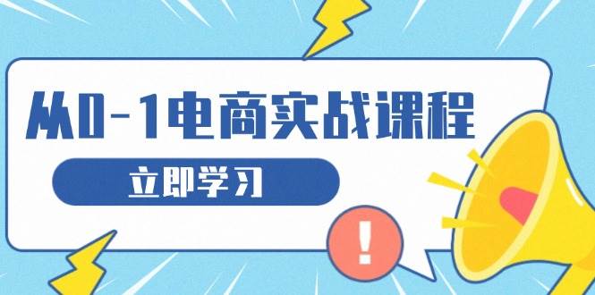 从零开网店实战演练课程内容，手把手教你获得访问者、选款合理布局，构建基本运营策划-课程网