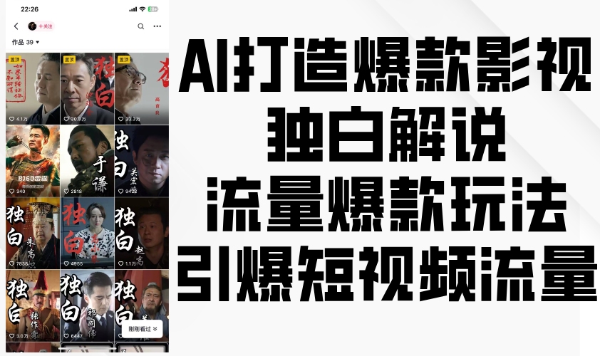 AI推出爆款影视剧对白讲解，总流量爆品游戏玩法，点爆自媒体流量-课程网