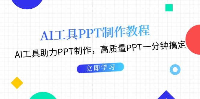 利用AI工具制作PPT教程：AI工具助力PPT制作，高质量PPT一分钟搞定-课程网