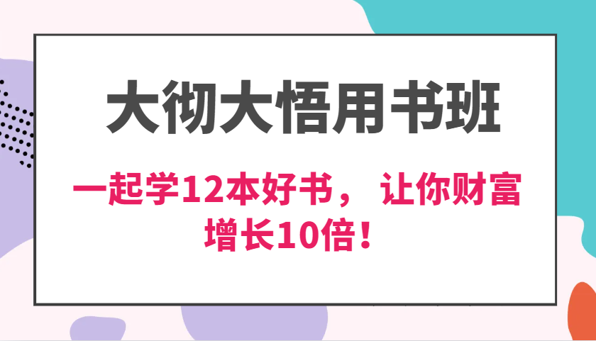 豁然开朗教材班，使用价值N万课，一起学12本经典好书， 交货力自主创新提升3倍，财富增长10倍！-课程网