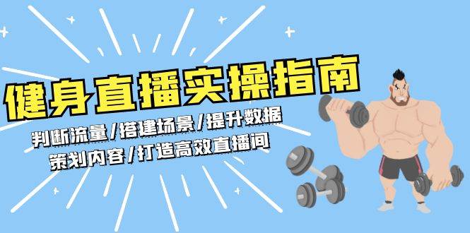 健身直播实操指南：判断流量/搭建场景/提升数据/策划内容/打造高效直播间-课程网