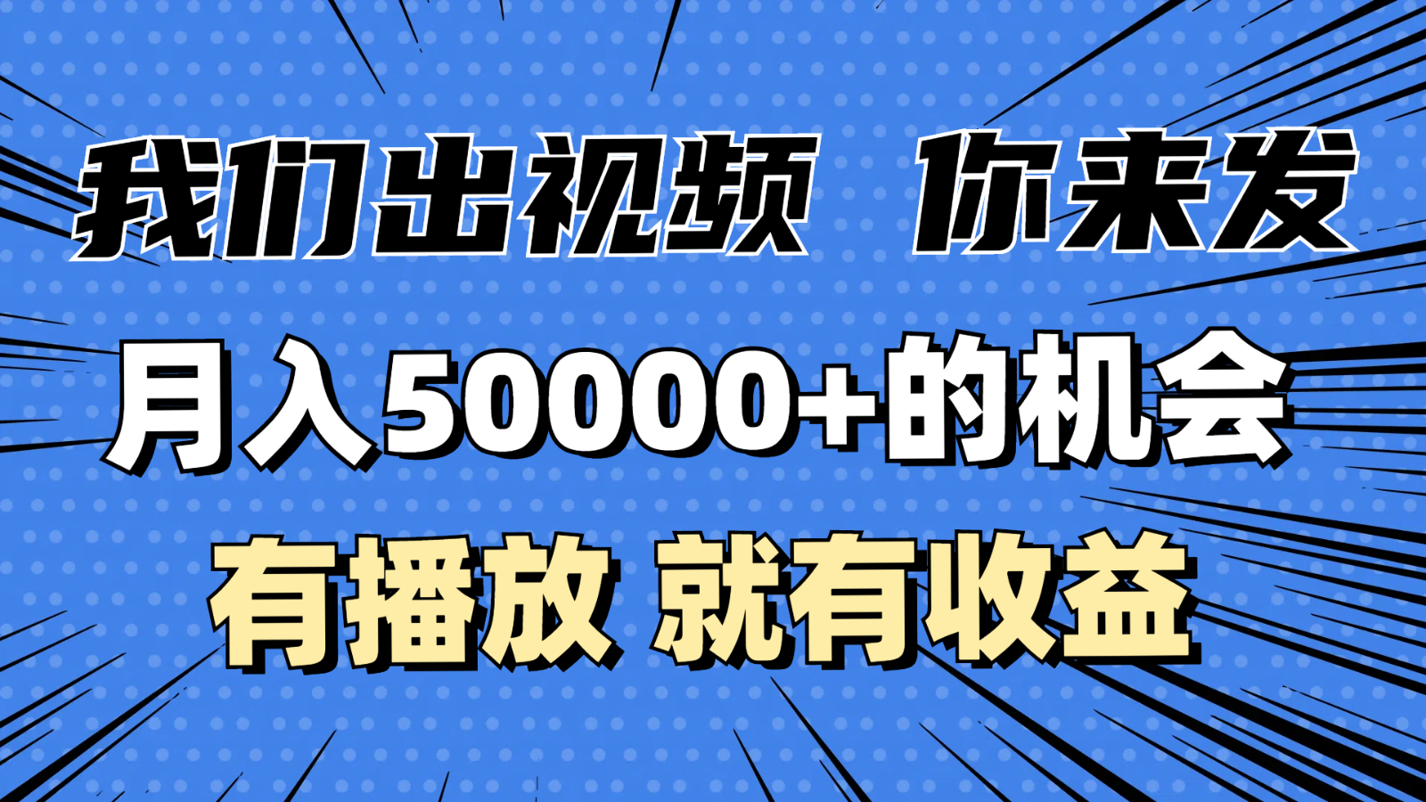 月入5万+的机会，我们出视频你来发，有播放就有收益，0基础都能做！-课程网