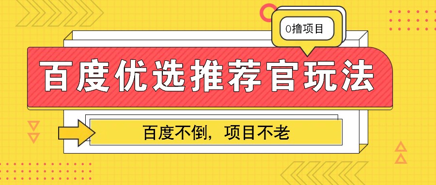 百度优选推荐官玩法，业余兼职做任务变现首选，百度不倒项目不老-课程网