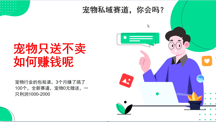 小宠物公域跑道新模式，3个月搞100万，小宠物0元送，送出去一只盈利1000-2000-课程网