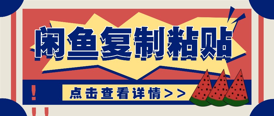 揭密闲鱼平台拷贝挣钱游戏玩法：零成本实际操作，月收益轻轻松松好几千几万元-课程网